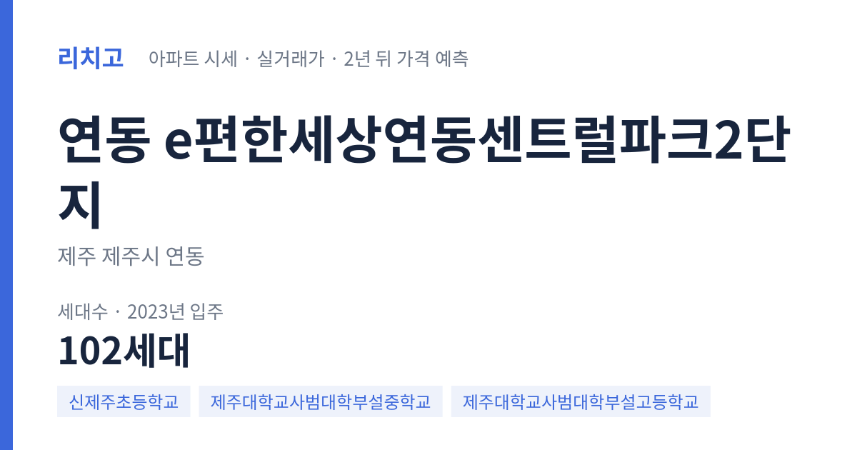 e편한세상연동센트럴파크2단지 아파트 요약 카드 — 대표 평형 매매·전세 시세, 세대수, 입주 연도