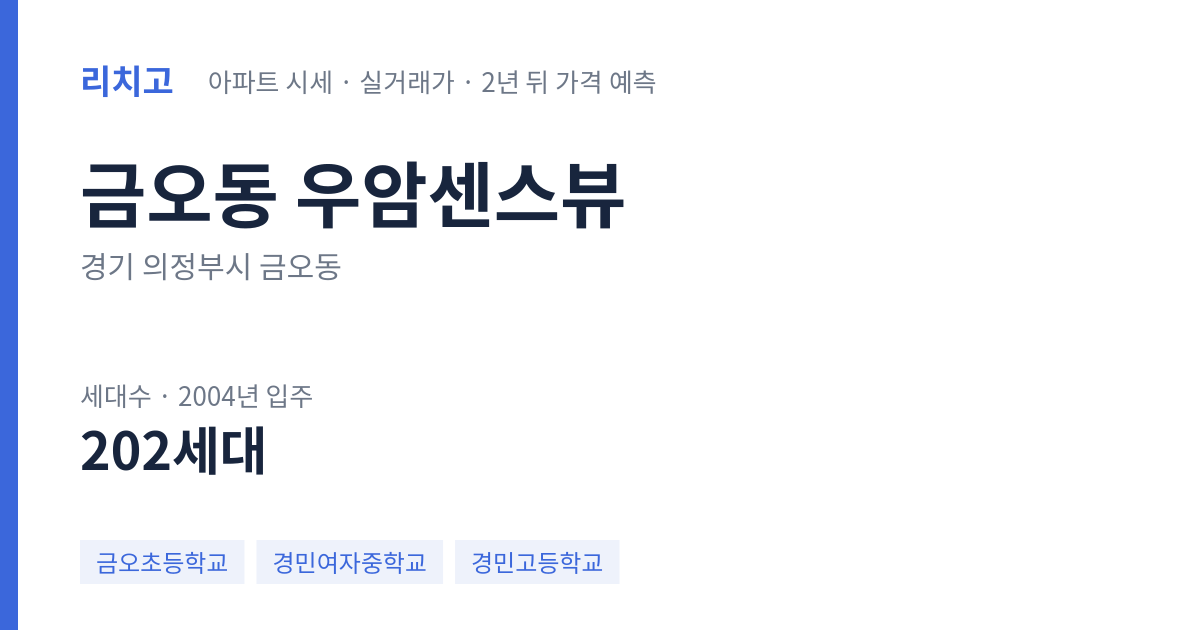 우암센스뷰 아파트 요약 카드 — 대표 평형 매매·전세 시세, 세대수, 입주 연도