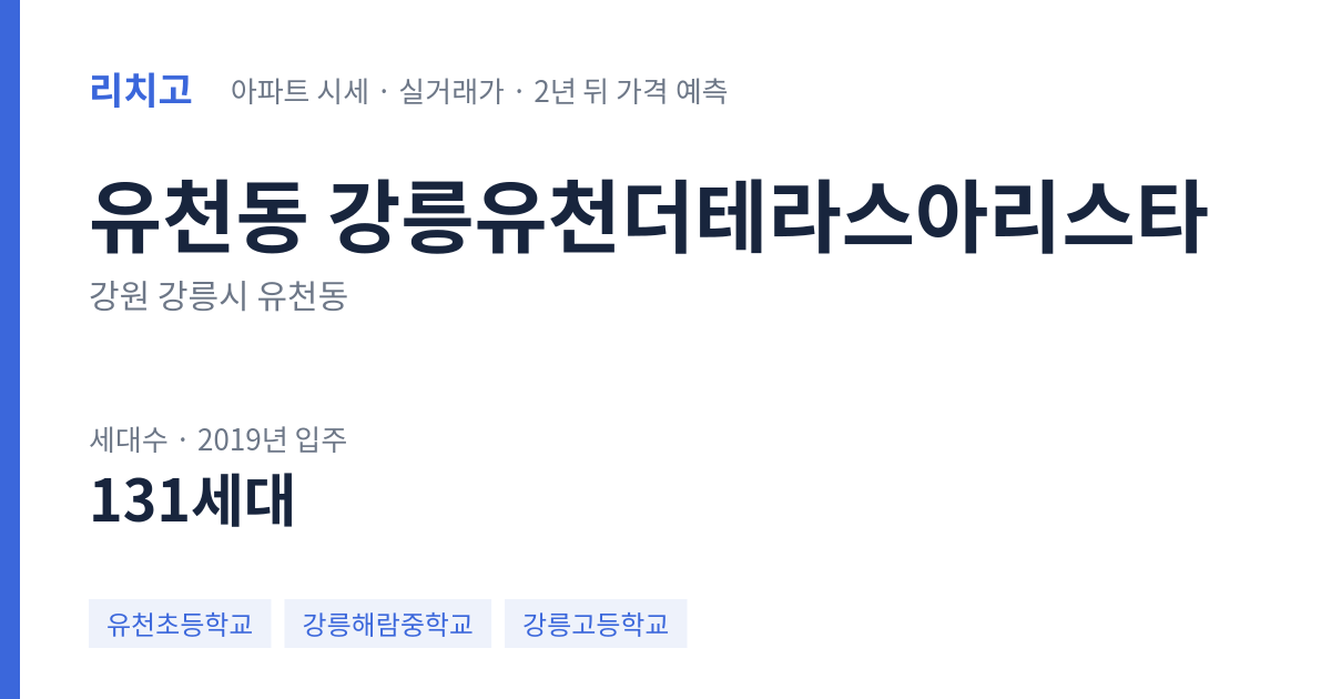강릉유천더테라스아리스타 아파트 요약 카드 — 대표 평형 매매·전세 시세, 세대수, 입주 연도