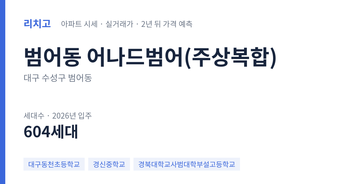 어나드범어(주상복합) 아파트 요약 카드 — 대표 평형 매매·전세 시세, 세대수, 입주 연도