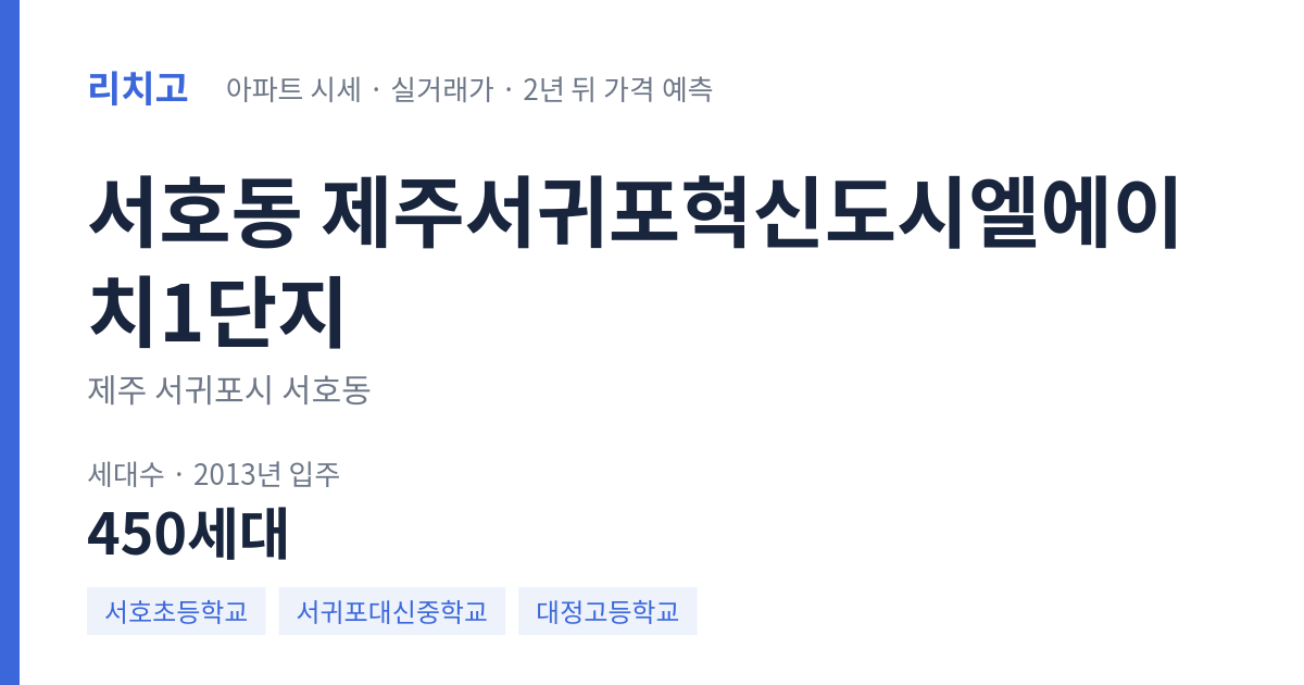 제주서귀포혁신도시엘에이치1단지 아파트 요약 카드 — 대표 평형 매매·전세 시세, 세대수, 입주 연도