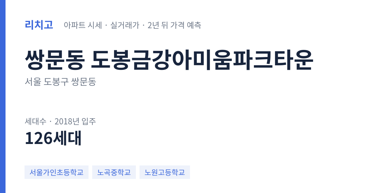 도봉금강아미움파크타운 아파트 요약 카드 — 대표 평형 매매·전세 시세, 세대수, 입주 연도