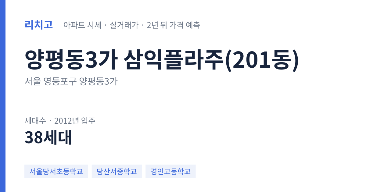 삼익플라주(201동) 아파트 요약 카드 — 대표 평형 매매·전세 시세, 세대수, 입주 연도