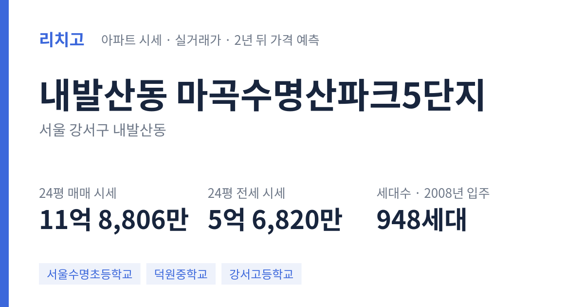 마곡수명산파크5단지 아파트 요약 카드 — 대표 평형 매매·전세 시세, 세대수, 입주 연도