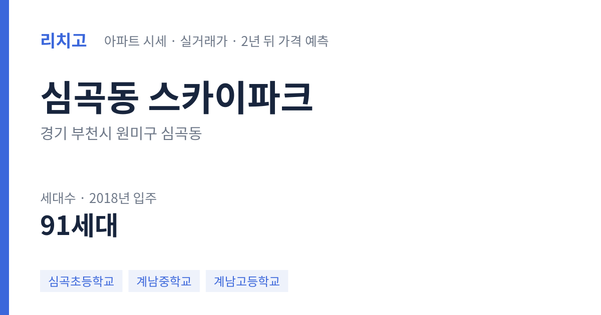 스카이파크 아파트 요약 카드 — 대표 평형 매매·전세 시세, 세대수, 입주 연도