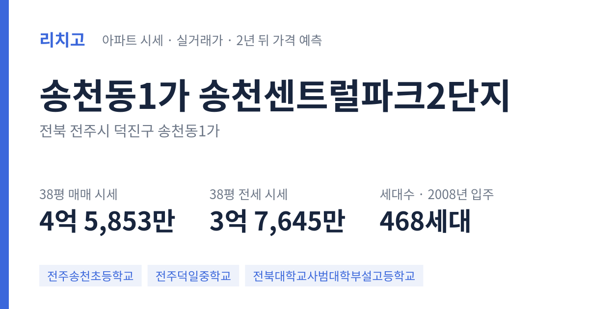 송천센트럴파크2단지 아파트 요약 카드 — 대표 평형 매매·전세 시세, 세대수, 입주 연도