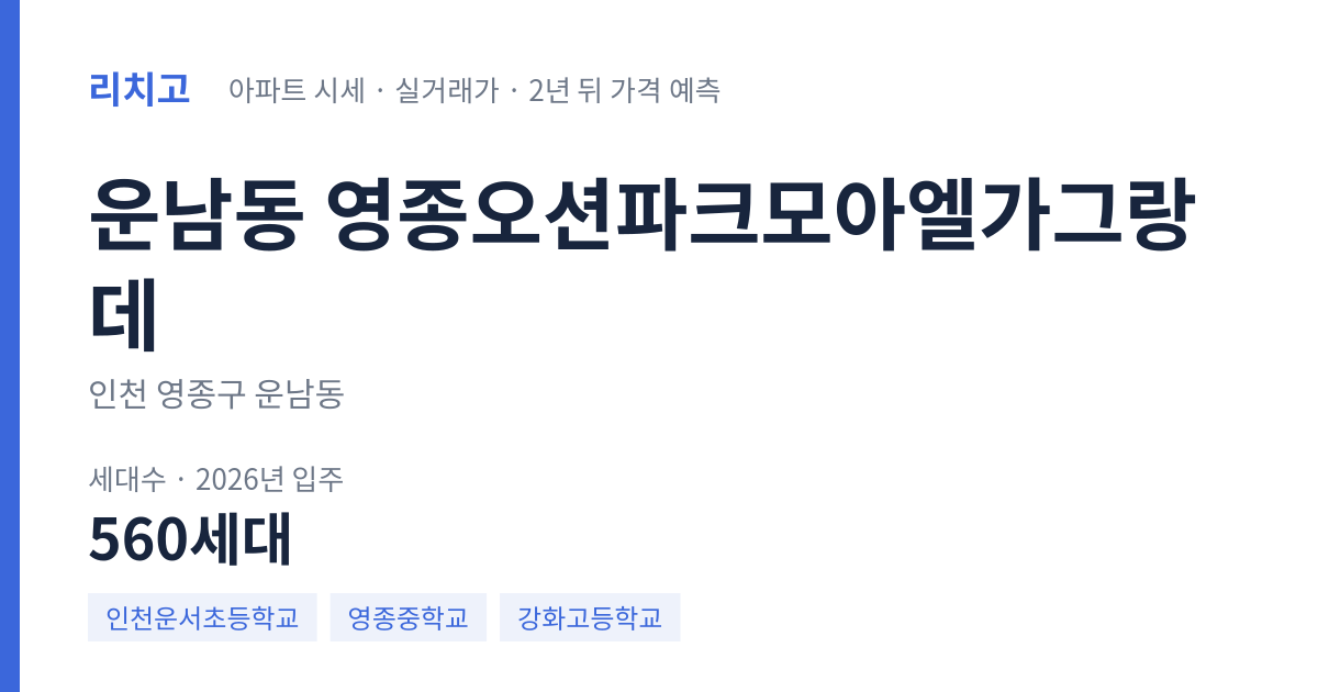 영종오션파크모아엘가그랑데 아파트 요약 카드 — 대표 평형 매매·전세 시세, 세대수, 입주 연도