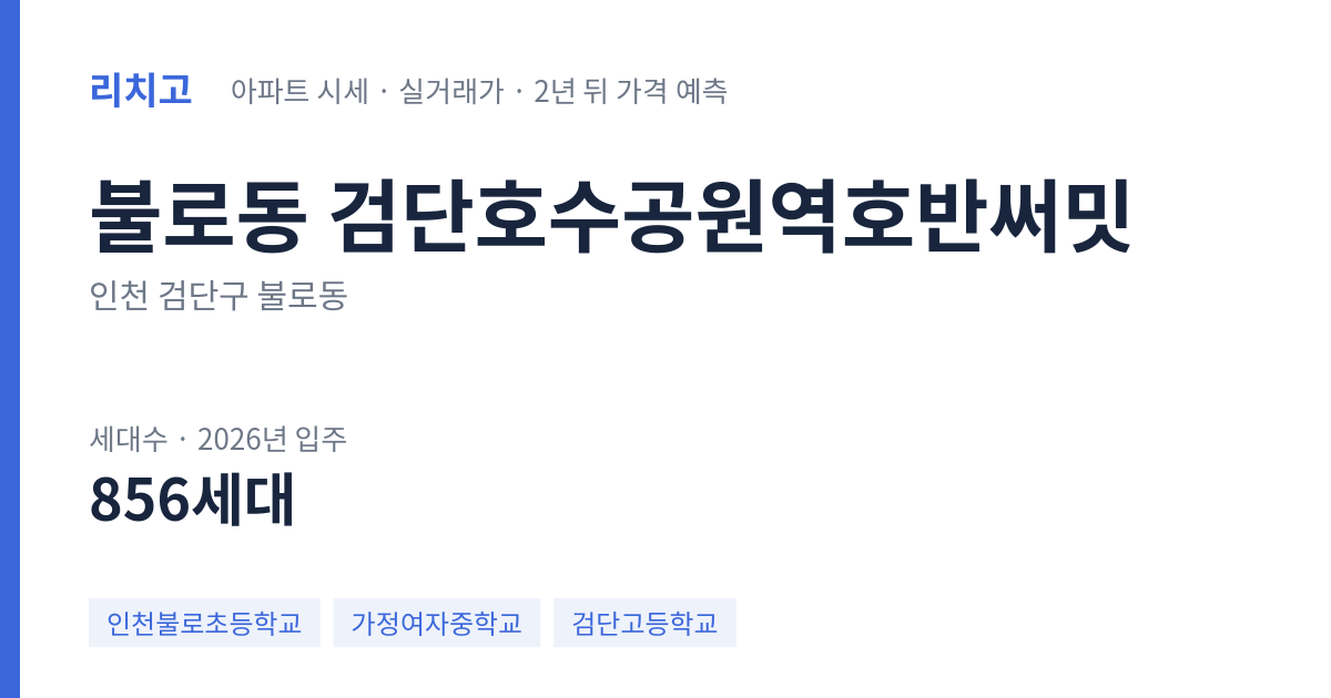 검단호수공원역호반써밋 아파트 요약 카드 — 대표 평형 매매·전세 시세, 세대수, 입주 연도