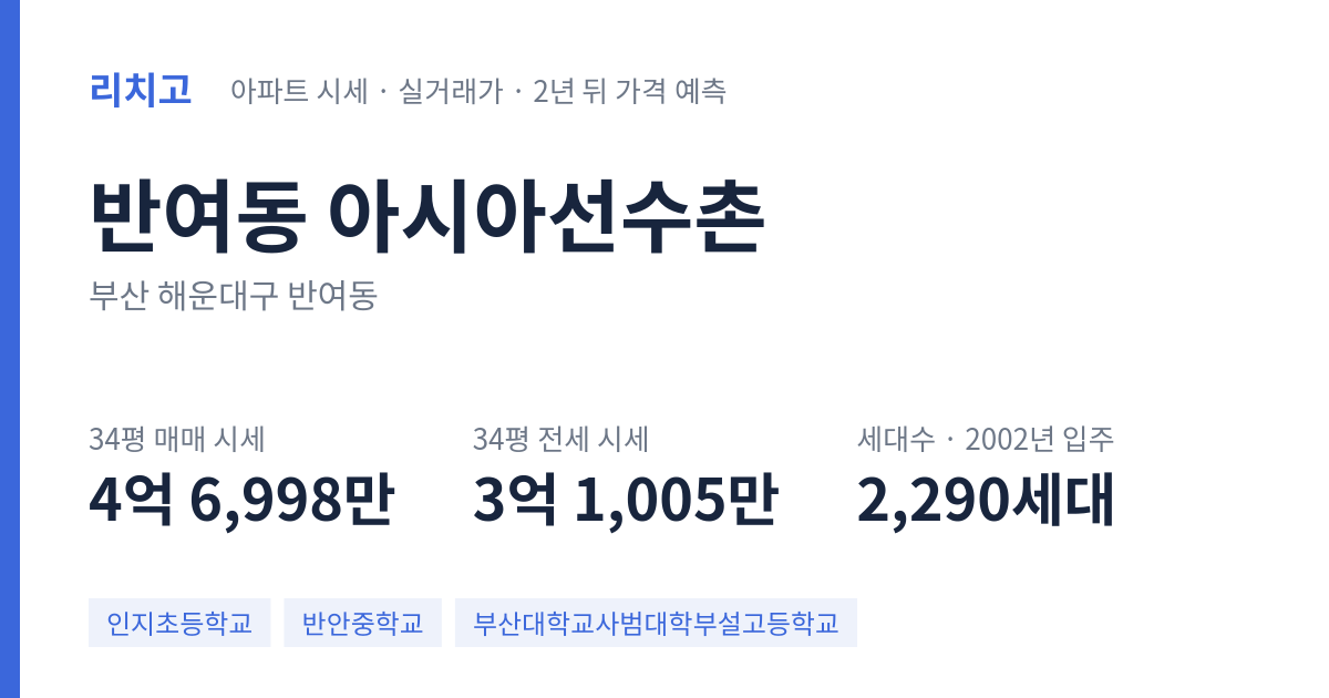 아시아선수촌 아파트 요약 카드 — 대표 평형 매매·전세 시세, 세대수, 입주 연도
