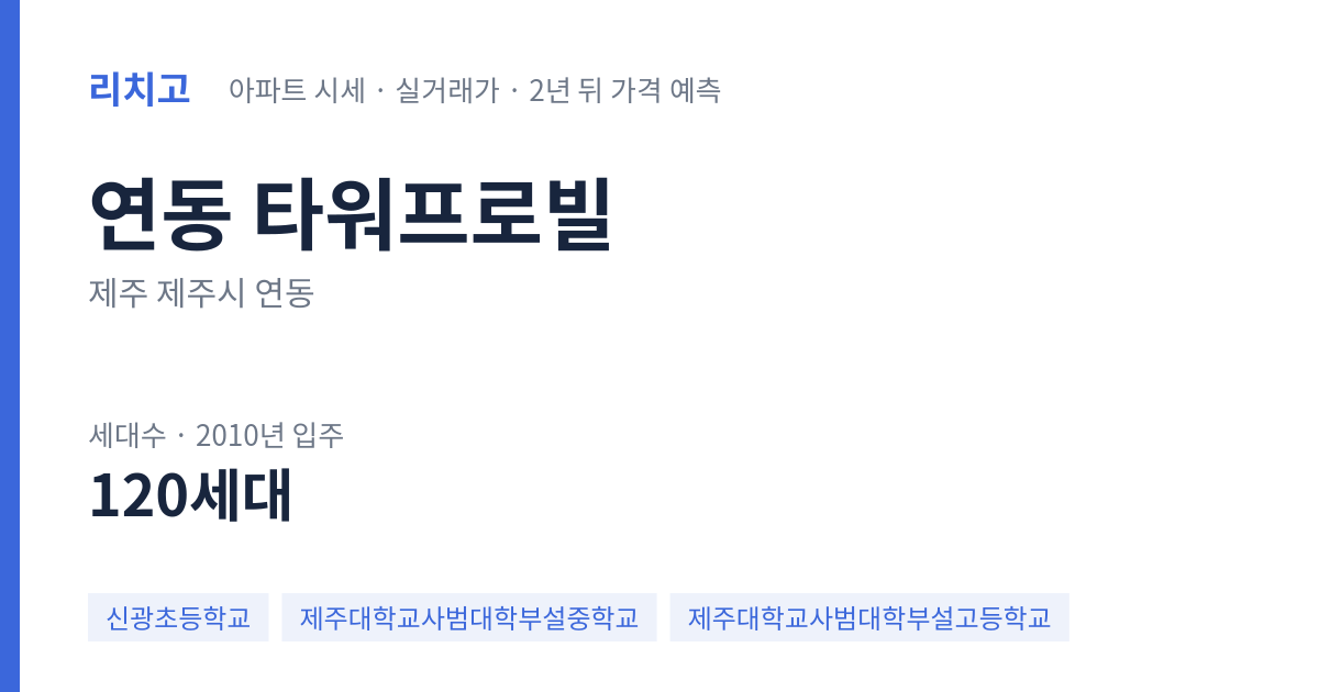 타워프로빌 아파트 요약 카드 — 대표 평형 매매·전세 시세, 세대수, 입주 연도