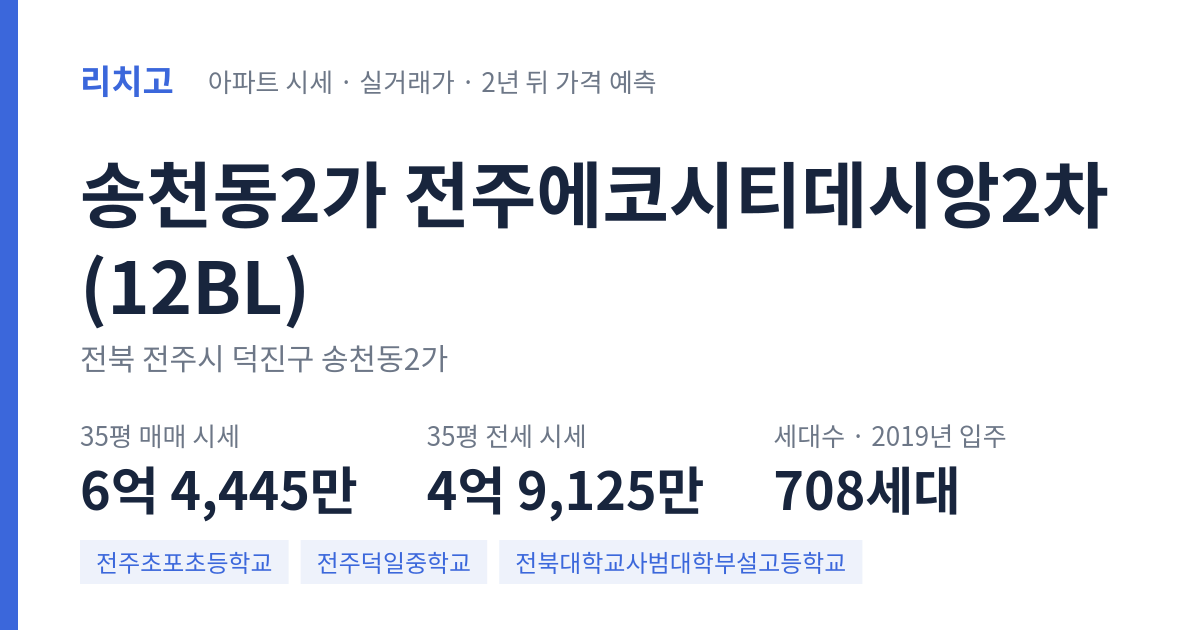 전주에코시티데시앙2차(12BL) 아파트 요약 카드 — 대표 평형 매매·전세 시세, 세대수, 입주 연도