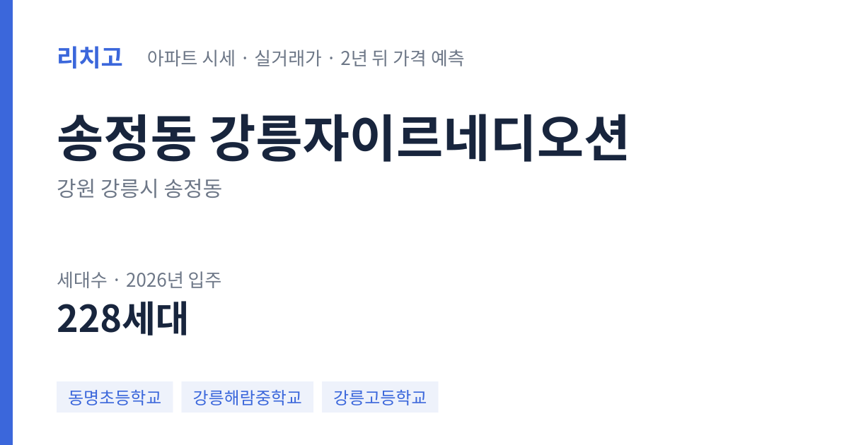 강릉자이르네디오션 아파트 요약 카드 — 대표 평형 매매·전세 시세, 세대수, 입주 연도