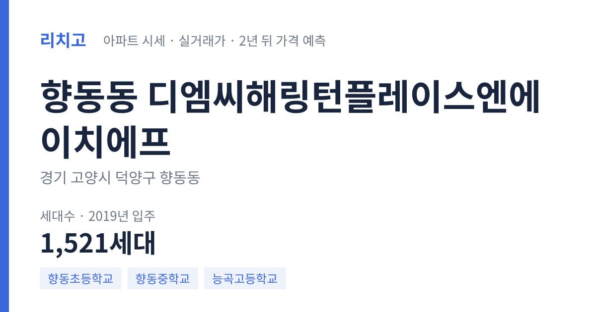 디엠씨해링턴플레이스엔에이치에프 아파트 요약 카드 — 대표 평형 매매·전세 시세, 세대수, 입주 연도