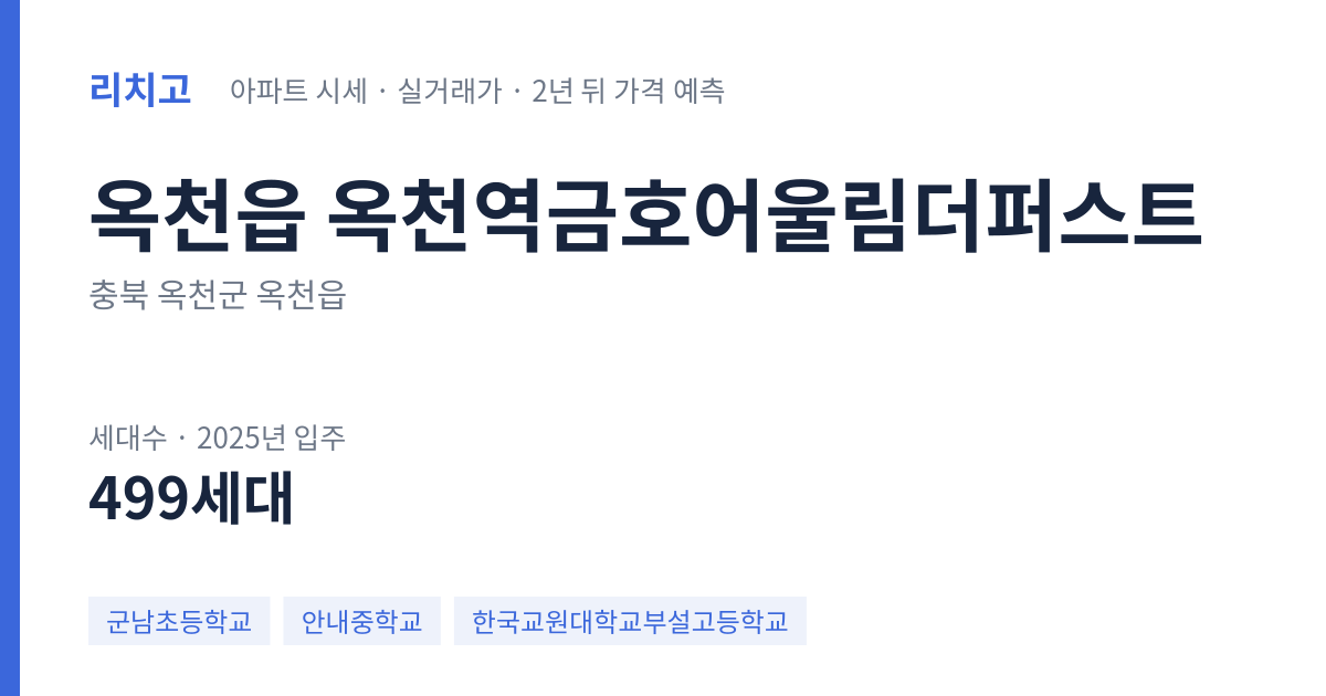 옥천역금호어울림더퍼스트 아파트 요약 카드 — 대표 평형 매매·전세 시세, 세대수, 입주 연도
