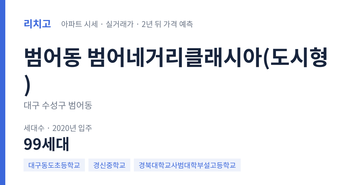 범어네거리클래시아(도시형) 아파트 요약 카드 — 대표 평형 매매·전세 시세, 세대수, 입주 연도