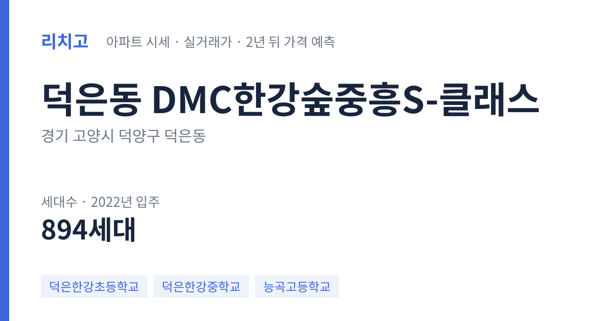 DMC한강숲중흥S-클래스 아파트 요약 카드 — 대표 평형 매매·전세 시세, 세대수, 입주 연도