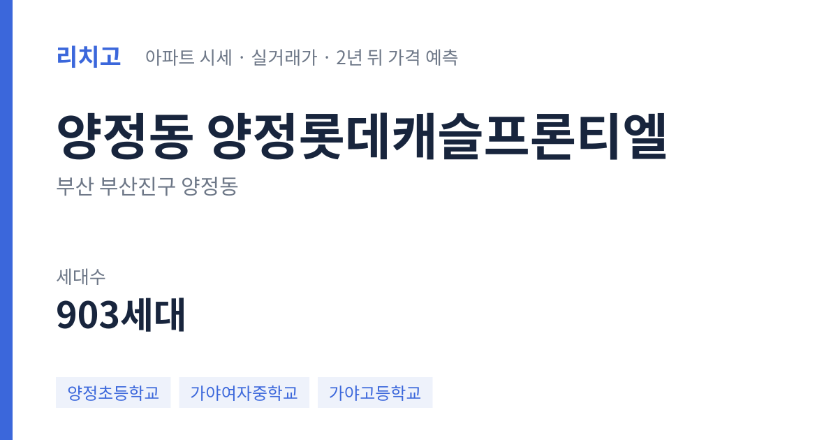 양정롯데캐슬프론티엘 아파트 요약 카드 — 대표 평형 매매·전세 시세, 세대수, 입주 연도