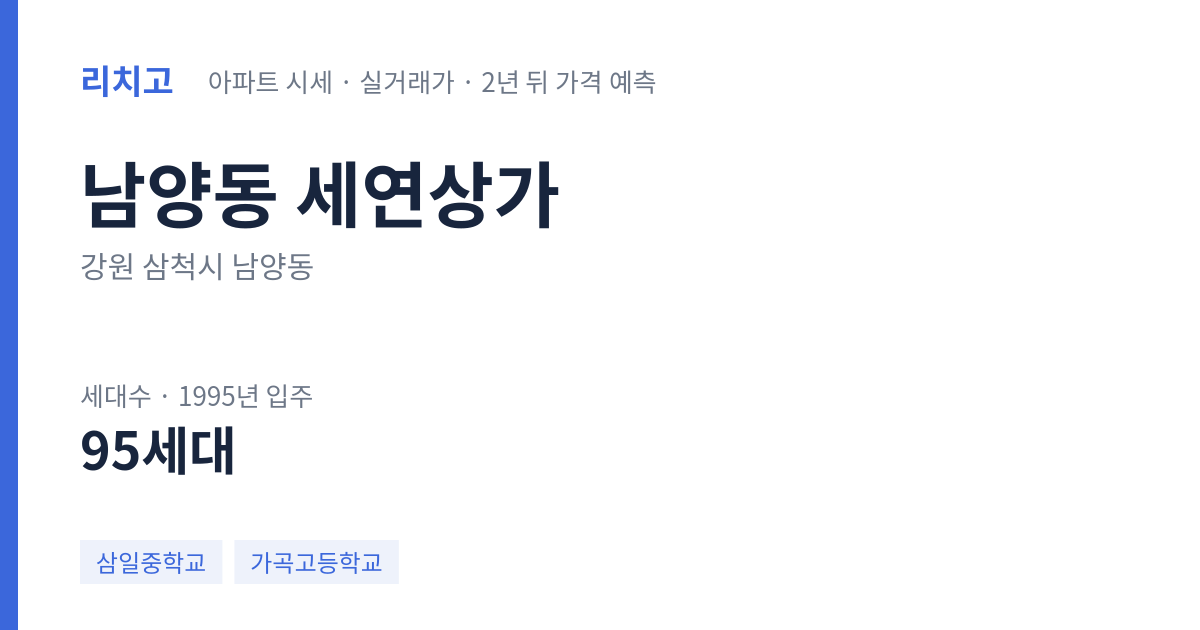 세연상가 아파트 요약 카드 — 대표 평형 매매·전세 시세, 세대수, 입주 연도
