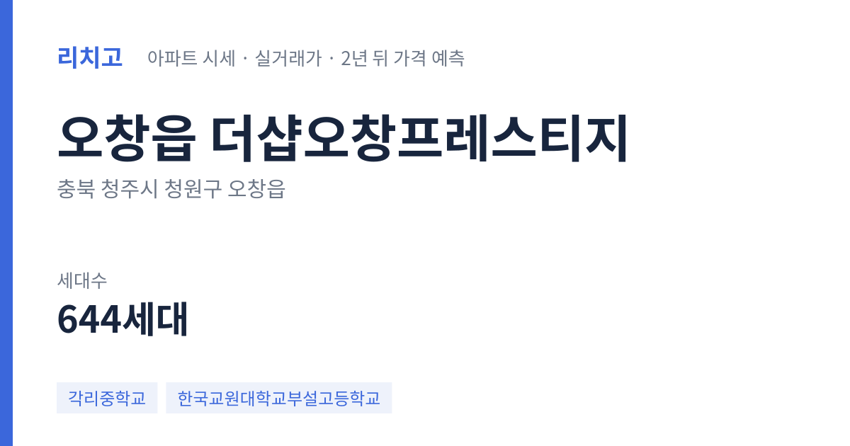 더샵오창프레스티지 아파트 요약 카드 — 대표 평형 매매·전세 시세, 세대수, 입주 연도