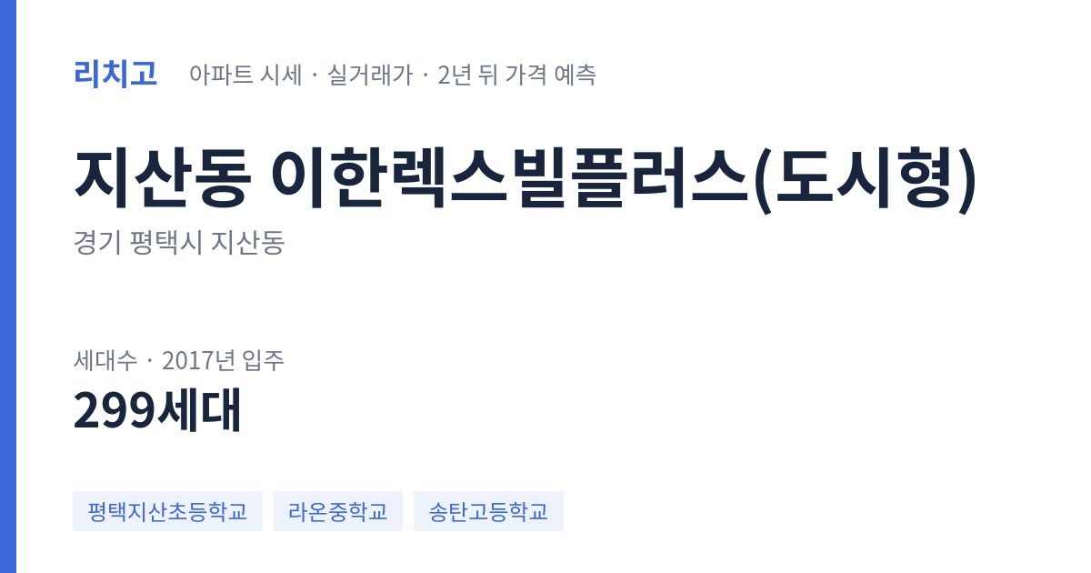 이한렉스빌플러스(도시형) 아파트 요약 카드 — 대표 평형 매매·전세 시세, 세대수, 입주 연도