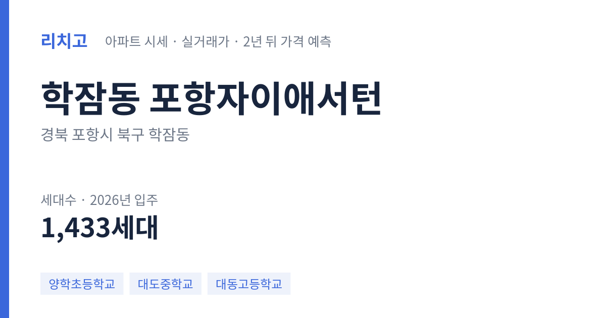 포항자이애서턴 아파트 요약 카드 — 대표 평형 매매·전세 시세, 세대수, 입주 연도
