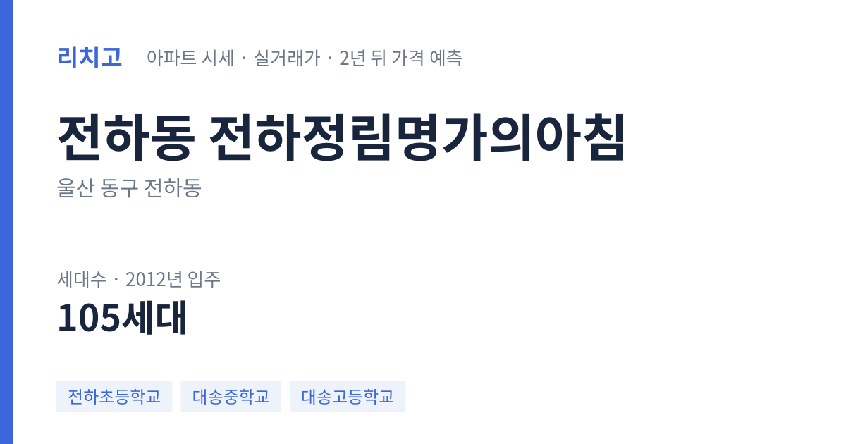전하정림명가의아침 아파트 요약 카드 — 대표 평형 매매·전세 시세, 세대수, 입주 연도