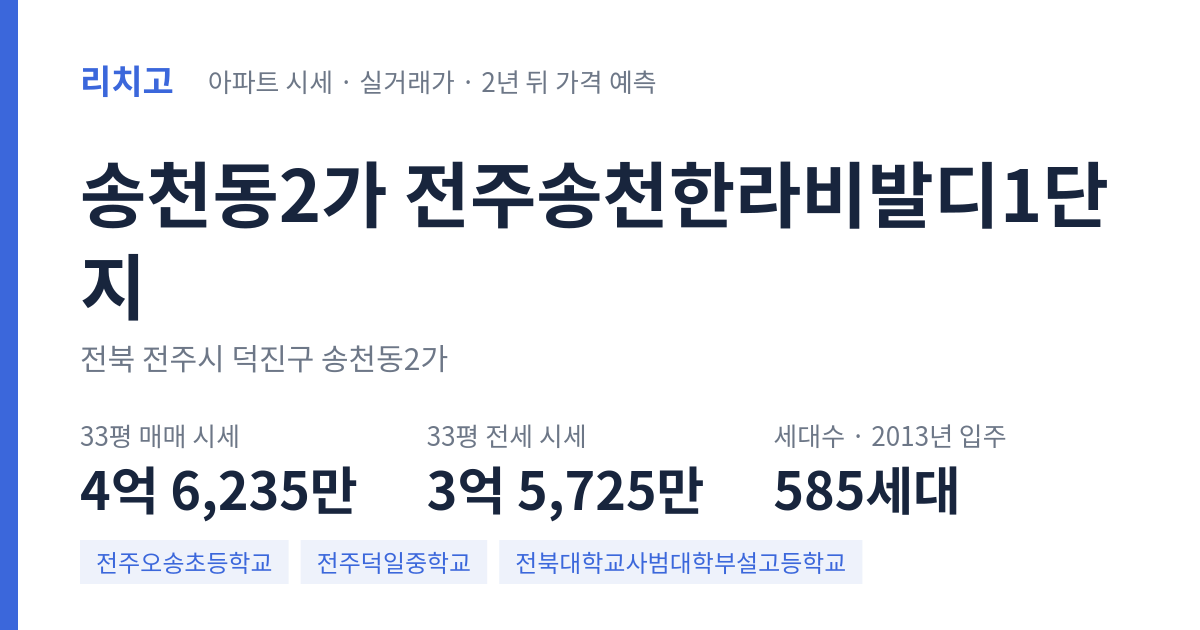 전주송천한라비발디1단지 아파트 요약 카드 — 대표 평형 매매·전세 시세, 세대수, 입주 연도