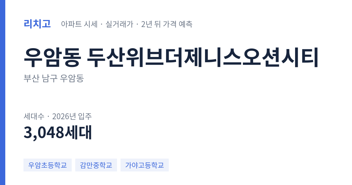 두산위브더제니스오션시티 아파트 요약 카드 — 대표 평형 매매·전세 시세, 세대수, 입주 연도