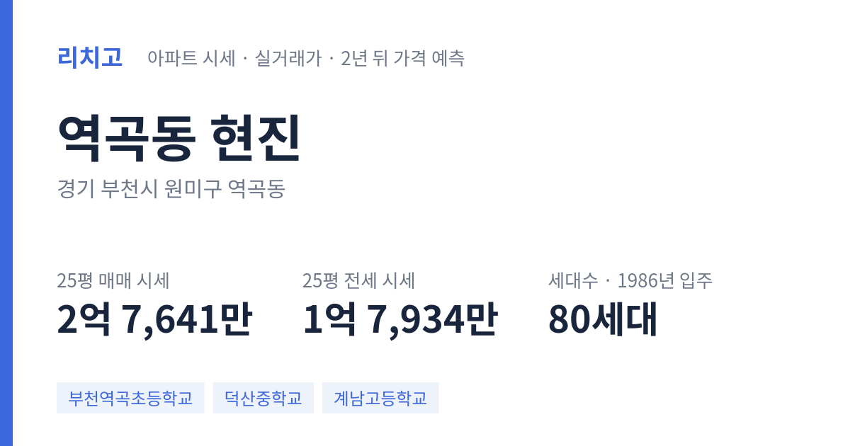 현진 아파트 요약 카드 — 대표 평형 매매·전세 시세, 세대수, 입주 연도