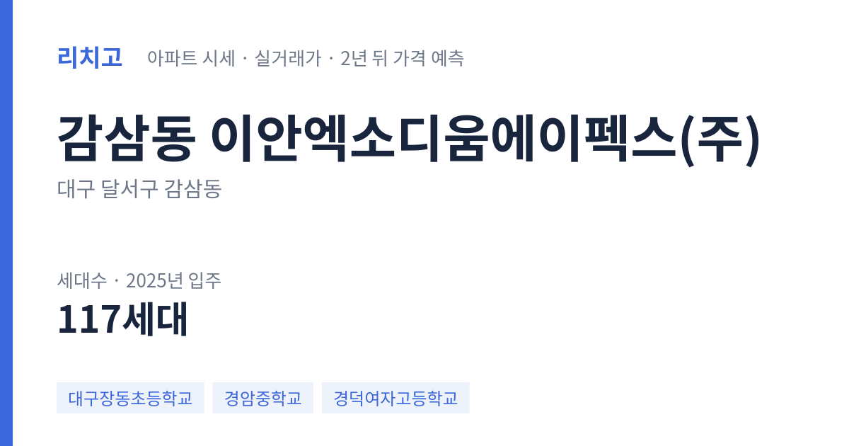 이안엑소디움에이펙스(주) 아파트 요약 카드 — 대표 평형 매매·전세 시세, 세대수, 입주 연도