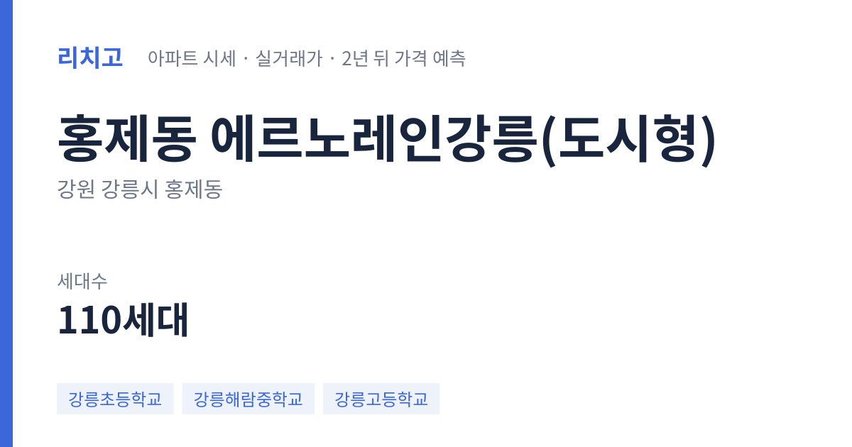 에르노레인강릉(도시형) 아파트 요약 카드 — 대표 평형 매매·전세 시세, 세대수, 입주 연도