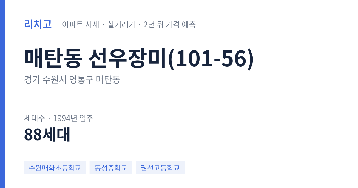 선우장미(101-56) 아파트 요약 카드 — 대표 평형 매매·전세 시세, 세대수, 입주 연도
