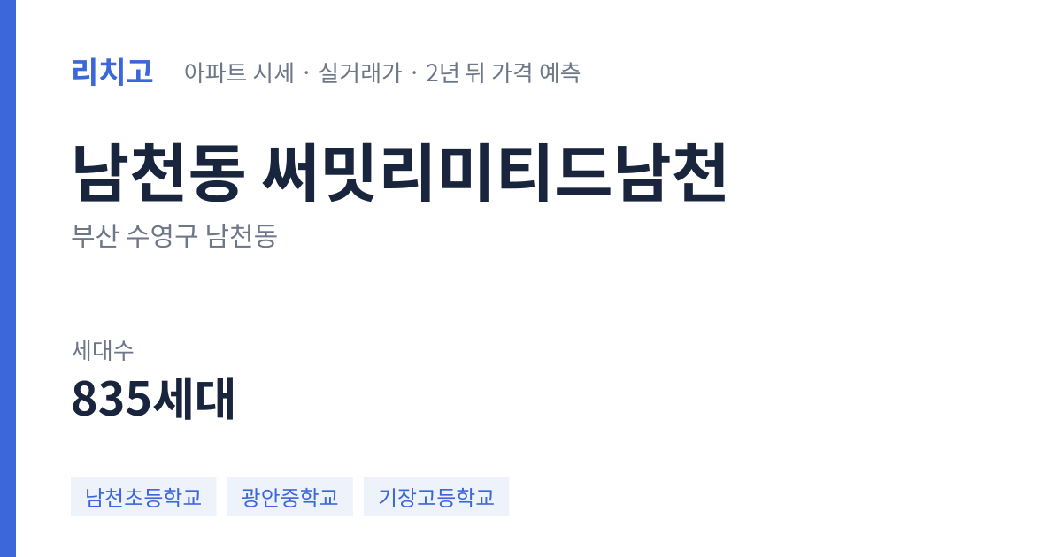 써밋리미티드남천 아파트 요약 카드 — 대표 평형 매매·전세 시세, 세대수, 입주 연도