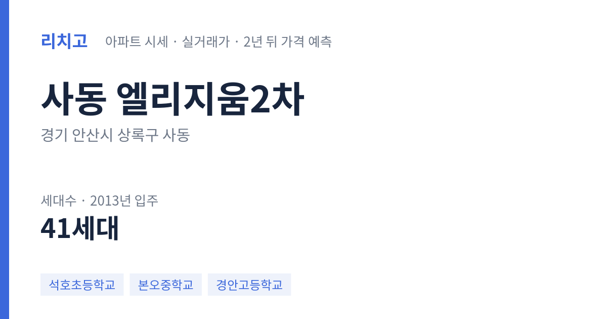 엘리지움2차 아파트 요약 카드 — 대표 평형 매매·전세 시세, 세대수, 입주 연도