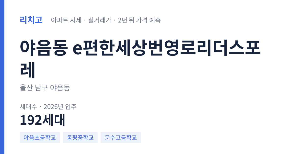 e편한세상번영로리더스포레 아파트 요약 카드 — 대표 평형 매매·전세 시세, 세대수, 입주 연도