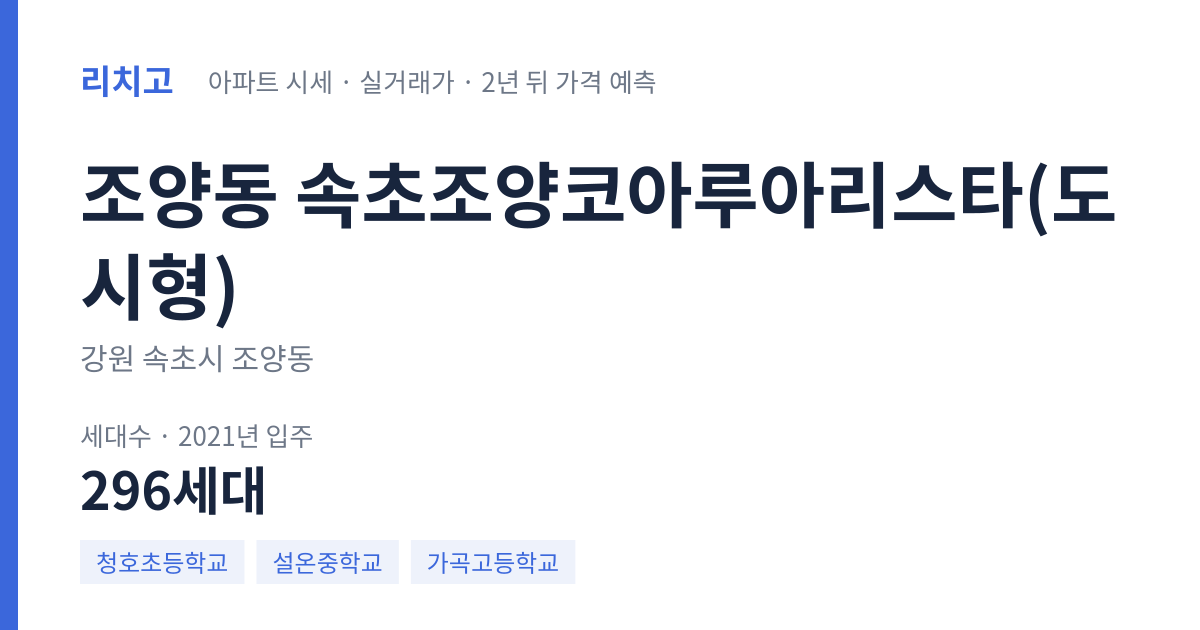 속초조양코아루아리스타(도시형) 아파트 요약 카드 — 대표 평형 매매·전세 시세, 세대수, 입주 연도