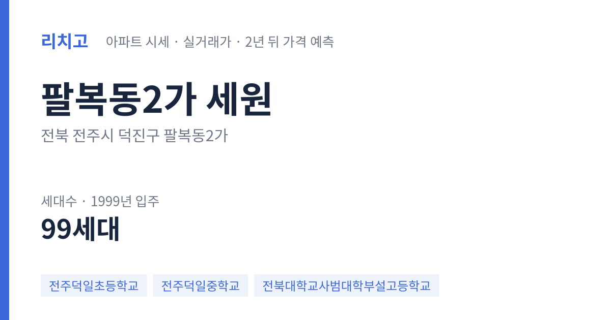 세원 아파트 요약 카드 — 대표 평형 매매·전세 시세, 세대수, 입주 연도