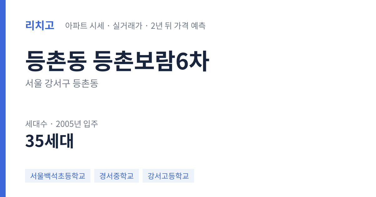 등촌보람6차 아파트 요약 카드 — 대표 평형 매매·전세 시세, 세대수, 입주 연도