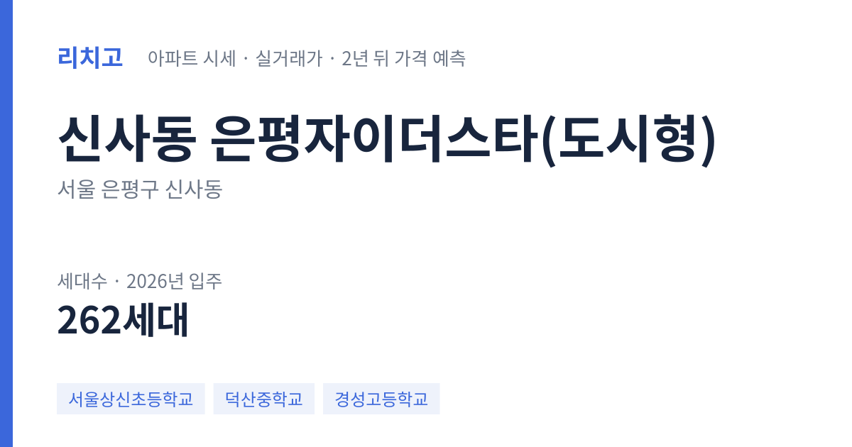 은평자이더스타(도시형) 아파트 요약 카드 — 대표 평형 매매·전세 시세, 세대수, 입주 연도