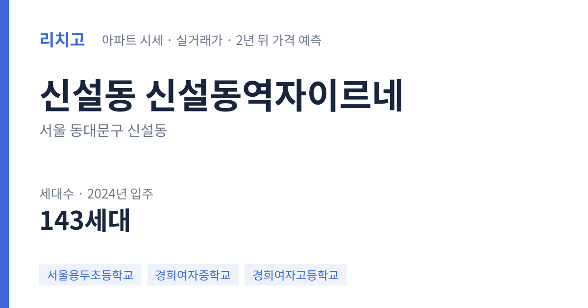 신설동역자이르네 아파트 요약 카드 — 대표 평형 매매·전세 시세, 세대수, 입주 연도