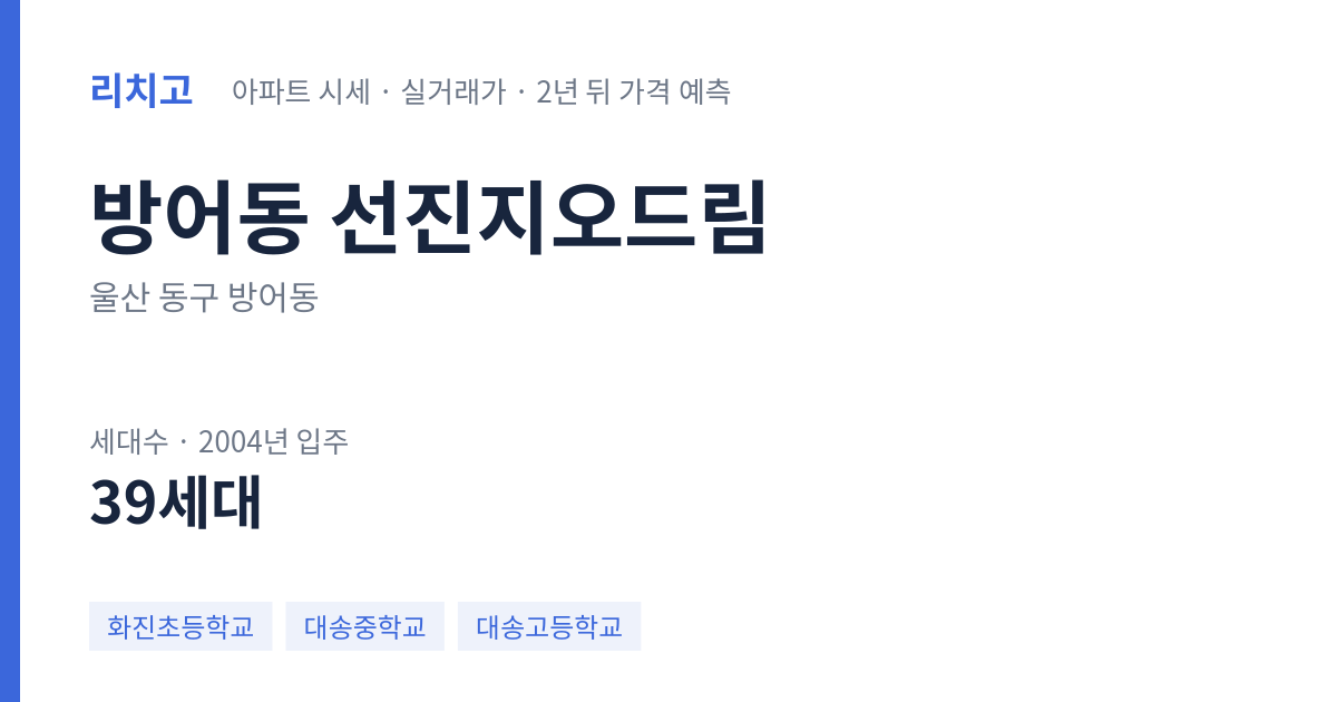 선진지오드림 아파트 요약 카드 — 대표 평형 매매·전세 시세, 세대수, 입주 연도