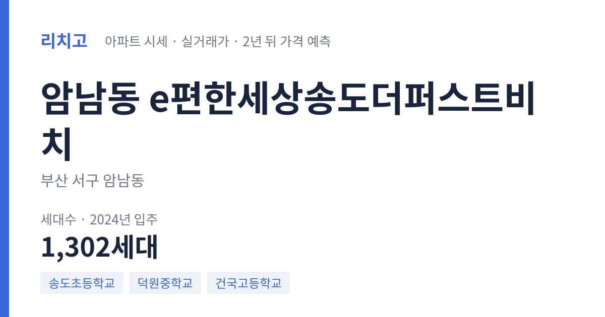 e편한세상송도더퍼스트비치 아파트 요약 카드 — 대표 평형 매매·전세 시세, 세대수, 입주 연도
