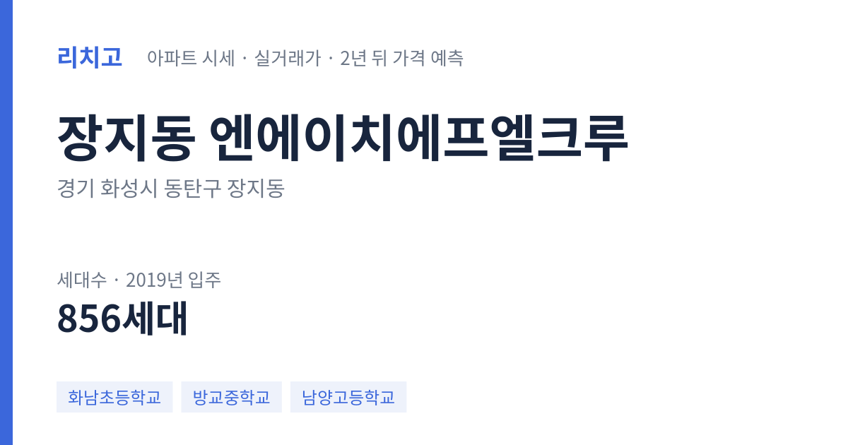 엔에이치에프엘크루 아파트 요약 카드 — 대표 평형 매매·전세 시세, 세대수, 입주 연도