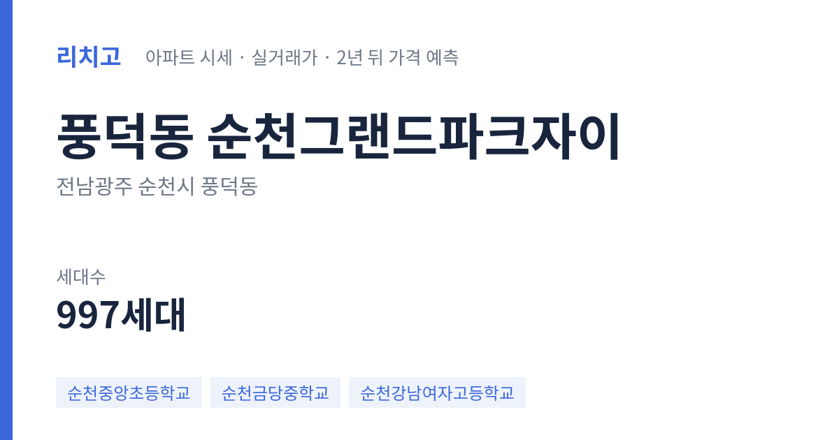 순천그랜드파크자이 아파트 요약 카드 — 대표 평형 매매·전세 시세, 세대수, 입주 연도
