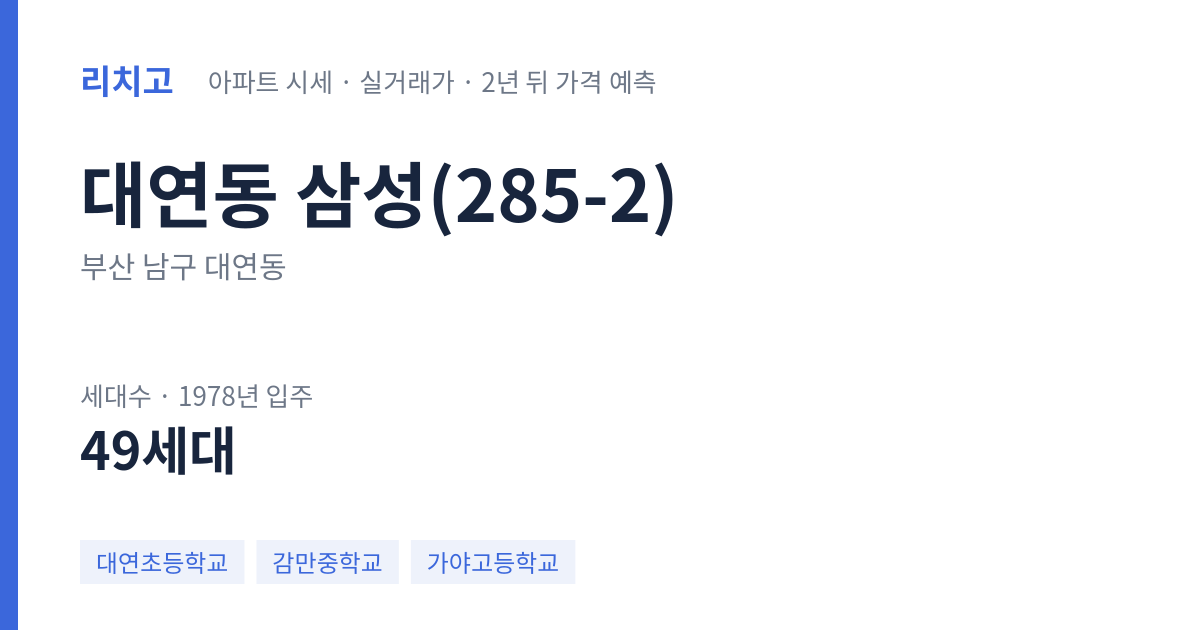 삼성(285-2) 아파트 요약 카드 — 대표 평형 매매·전세 시세, 세대수, 입주 연도