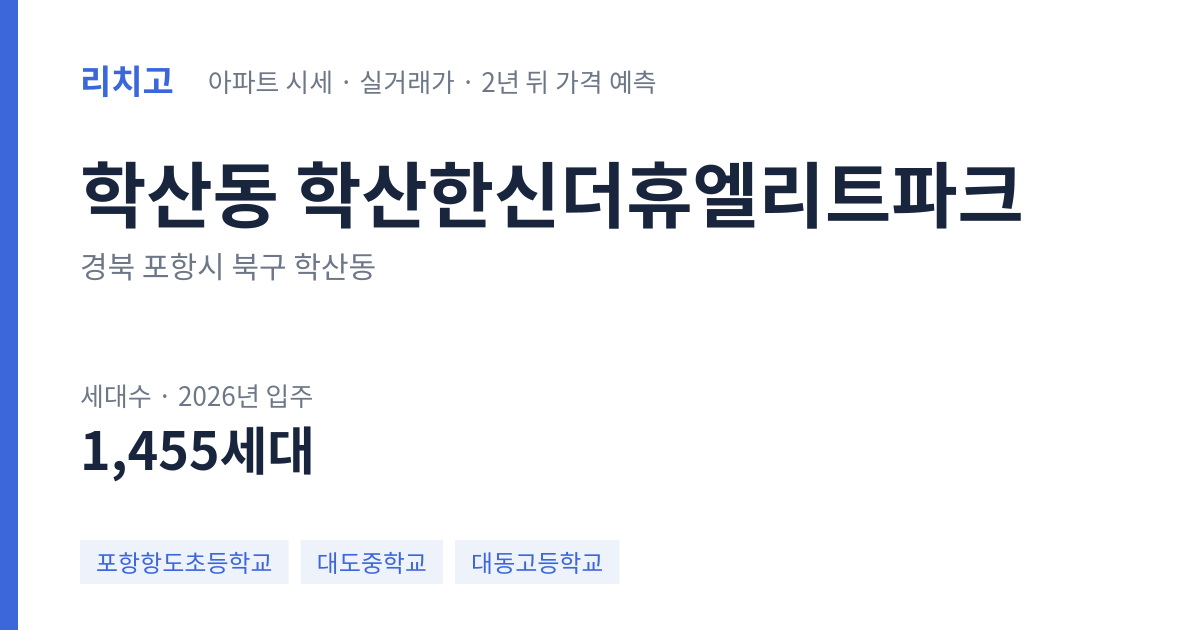 학산한신더휴엘리트파크 아파트 요약 카드 — 대표 평형 매매·전세 시세, 세대수, 입주 연도