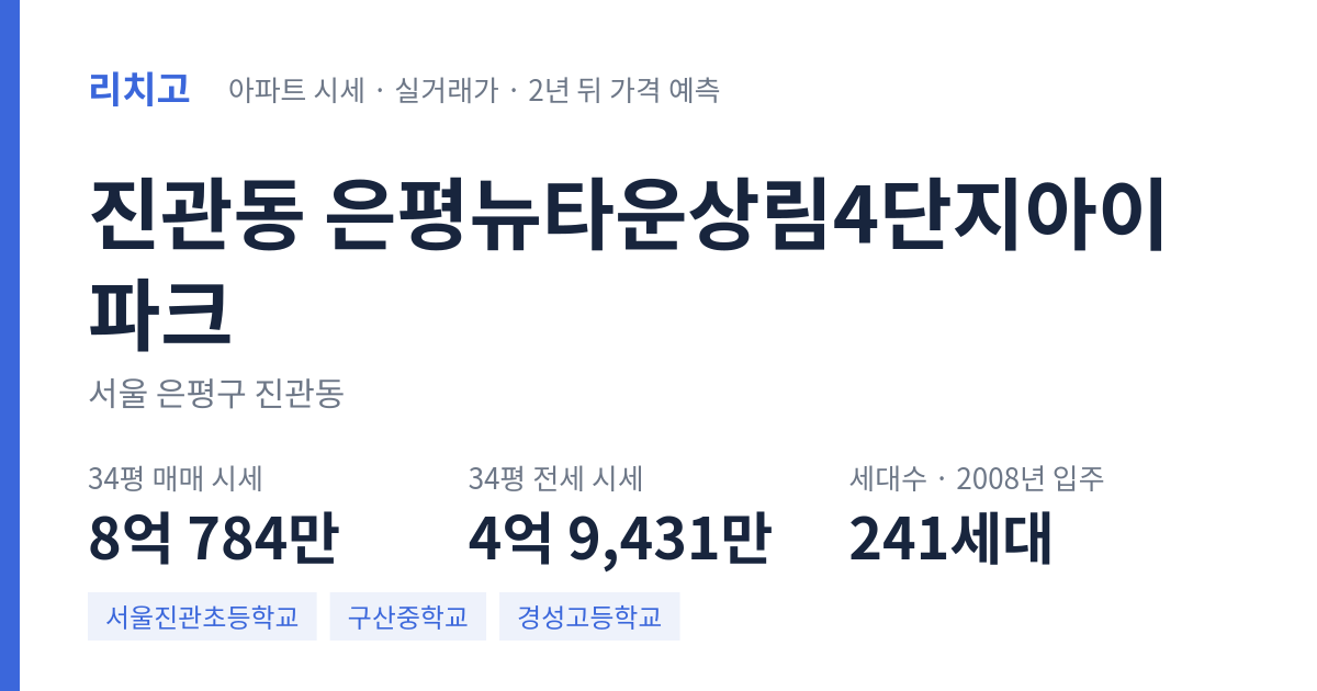 은평뉴타운상림4단지아이파크 아파트 요약 카드 — 대표 평형 매매·전세 시세, 세대수, 입주 연도