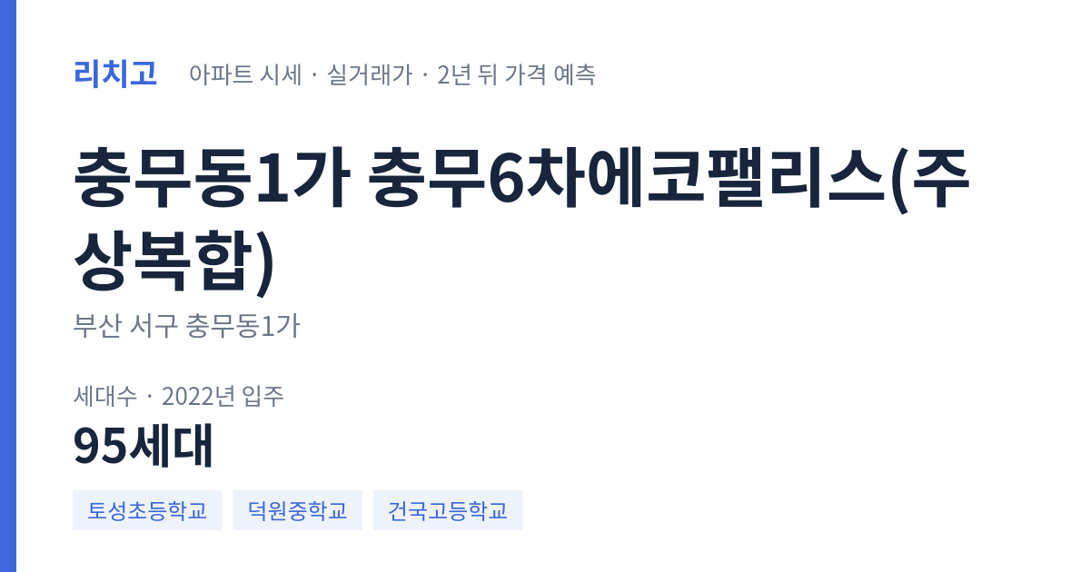 충무6차에코팰리스(주상복합) 아파트 요약 카드 — 대표 평형 매매·전세 시세, 세대수, 입주 연도