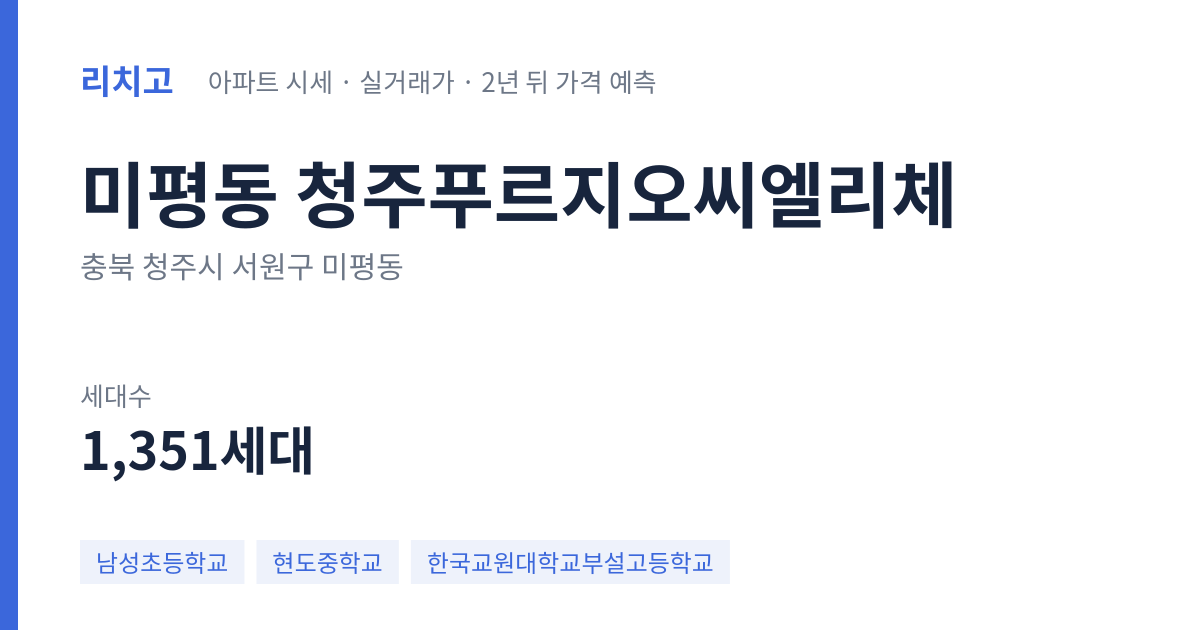 청주푸르지오씨엘리체 아파트 요약 카드 — 대표 평형 매매·전세 시세, 세대수, 입주 연도
