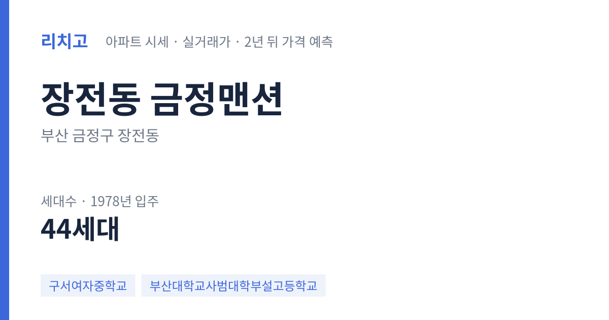 금정맨션 아파트 요약 카드 — 대표 평형 매매·전세 시세, 세대수, 입주 연도